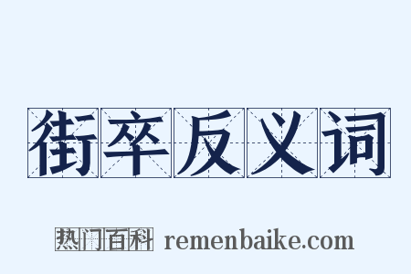 街卒反义词是什么意思的图片